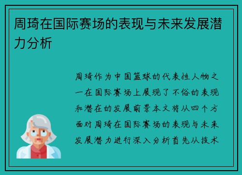 周琦在国际赛场的表现与未来发展潜力分析