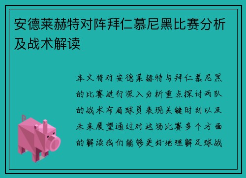 安德莱赫特对阵拜仁慕尼黑比赛分析及战术解读