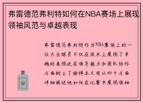 弗雷德范弗利特如何在NBA赛场上展现领袖风范与卓越表现