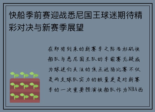 快船季前赛迎战悉尼国王球迷期待精彩对决与新赛季展望