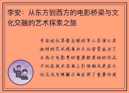 李安：从东方到西方的电影桥梁与文化交融的艺术探索之旅