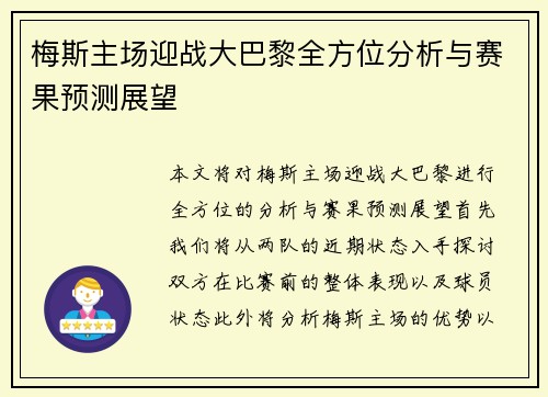 梅斯主场迎战大巴黎全方位分析与赛果预测展望