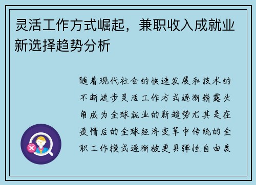 灵活工作方式崛起，兼职收入成就业新选择趋势分析