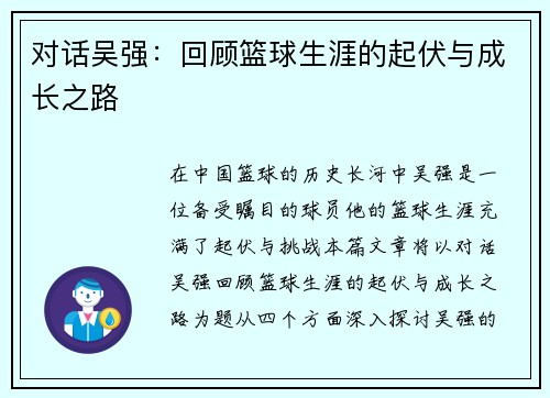 对话吴强：回顾篮球生涯的起伏与成长之路