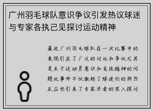 广州羽毛球队意识争议引发热议球迷与专家各执己见探讨运动精神