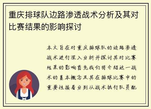 重庆排球队边路渗透战术分析及其对比赛结果的影响探讨