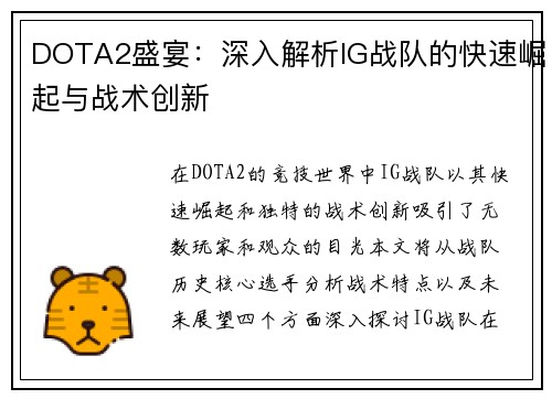 DOTA2盛宴：深入解析IG战队的快速崛起与战术创新