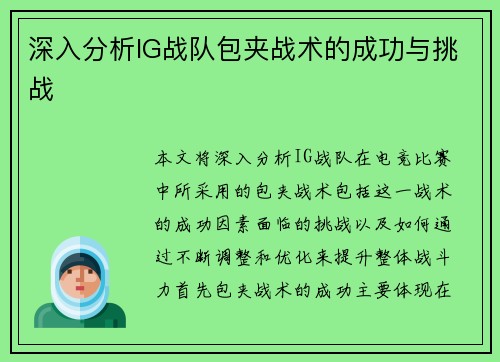 深入分析IG战队包夹战术的成功与挑战