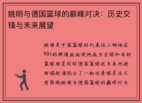 姚明与德国篮球的巅峰对决：历史交锋与未来展望