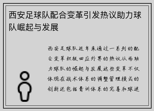西安足球队配合变革引发热议助力球队崛起与发展