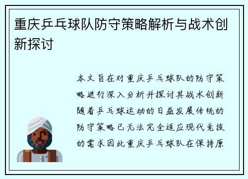 重庆乒乓球队防守策略解析与战术创新探讨