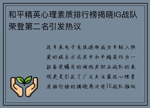 和平精英心理素质排行榜揭晓IG战队荣登第二名引发热议