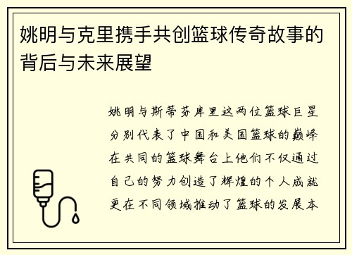 姚明与克里携手共创篮球传奇故事的背后与未来展望