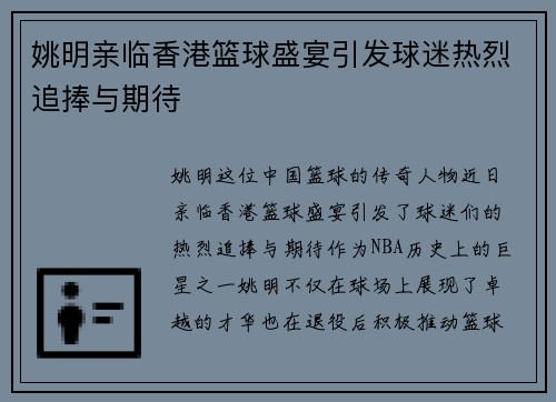 姚明亲临香港篮球盛宴引发球迷热烈追捧与期待