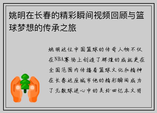 姚明在长春的精彩瞬间视频回顾与篮球梦想的传承之旅