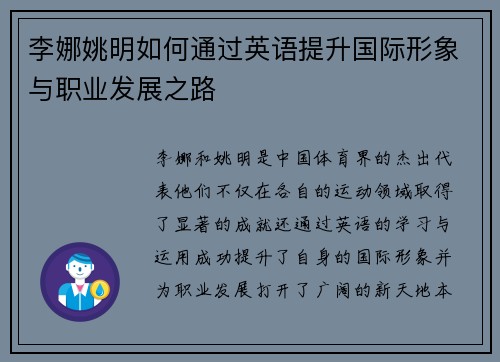 李娜姚明如何通过英语提升国际形象与职业发展之路