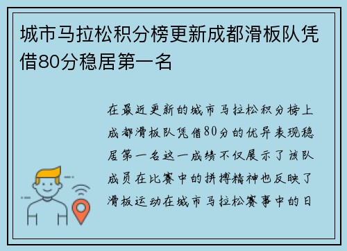 城市马拉松积分榜更新成都滑板队凭借80分稳居第一名