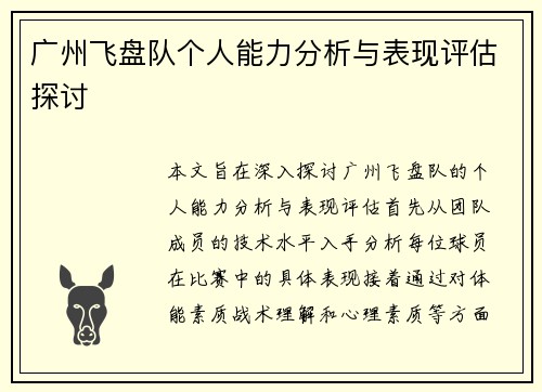 广州飞盘队个人能力分析与表现评估探讨