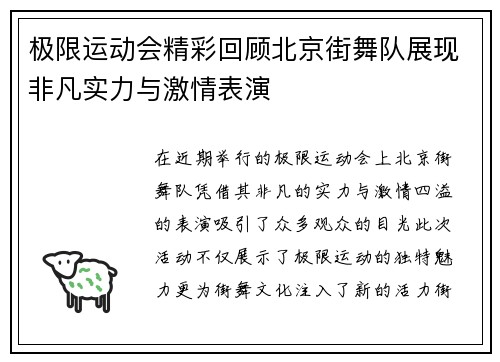 极限运动会精彩回顾北京街舞队展现非凡实力与激情表演