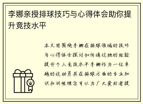 李娜亲授排球技巧与心得体会助你提升竞技水平