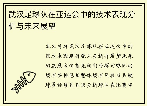 武汉足球队在亚运会中的技术表现分析与未来展望