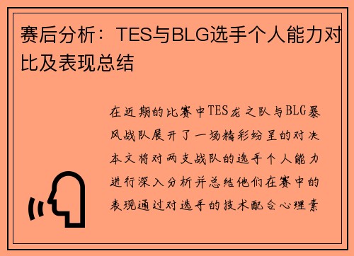 赛后分析：TES与BLG选手个人能力对比及表现总结