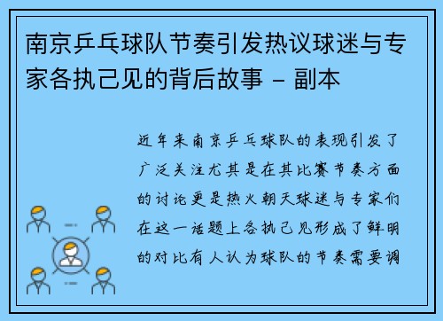 南京乒乓球队节奏引发热议球迷与专家各执己见的背后故事 - 副本