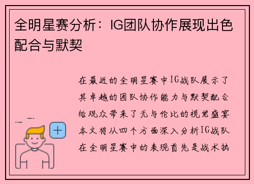 全明星赛分析：IG团队协作展现出色配合与默契