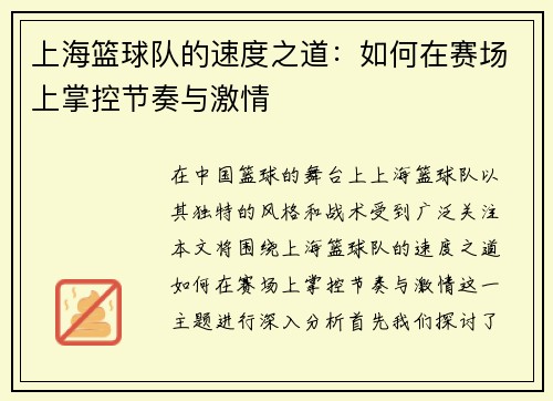 上海篮球队的速度之道：如何在赛场上掌控节奏与激情