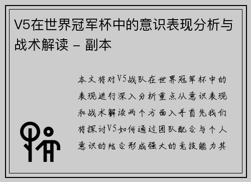 V5在世界冠军杯中的意识表现分析与战术解读 - 副本