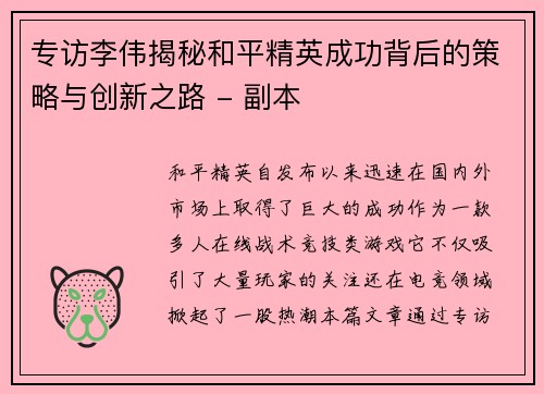 专访李伟揭秘和平精英成功背后的策略与创新之路 - 副本