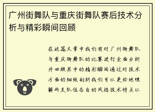 广州街舞队与重庆街舞队赛后技术分析与精彩瞬间回顾