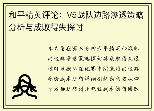 和平精英评论：V5战队边路渗透策略分析与成败得失探讨