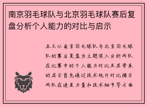南京羽毛球队与北京羽毛球队赛后复盘分析个人能力的对比与启示