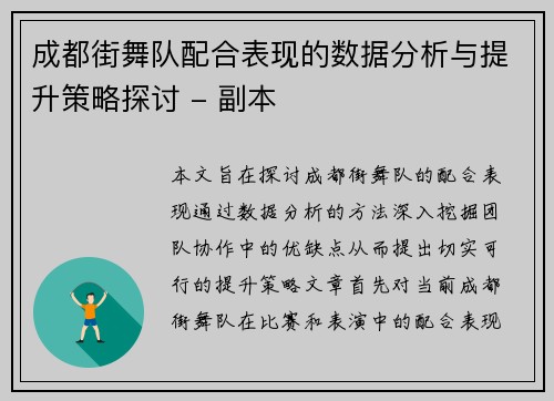 成都街舞队配合表现的数据分析与提升策略探讨 - 副本