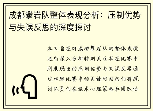 成都攀岩队整体表现分析：压制优势与失误反思的深度探讨