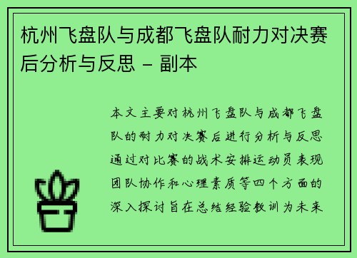 杭州飞盘队与成都飞盘队耐力对决赛后分析与反思 - 副本