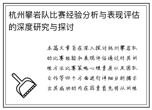 杭州攀岩队比赛经验分析与表现评估的深度研究与探讨