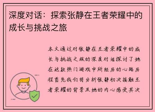 深度对话：探索张静在王者荣耀中的成长与挑战之旅
