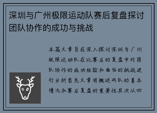 深圳与广州极限运动队赛后复盘探讨团队协作的成功与挑战