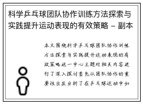 科学乒乓球团队协作训练方法探索与实践提升运动表现的有效策略 - 副本