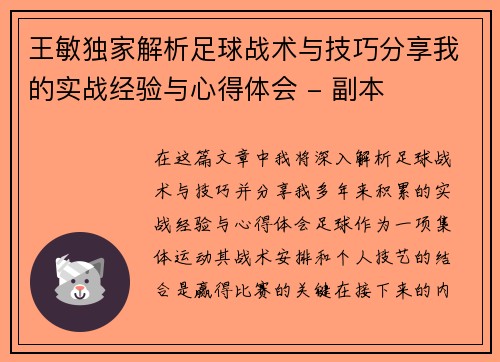 王敏独家解析足球战术与技巧分享我的实战经验与心得体会 - 副本
