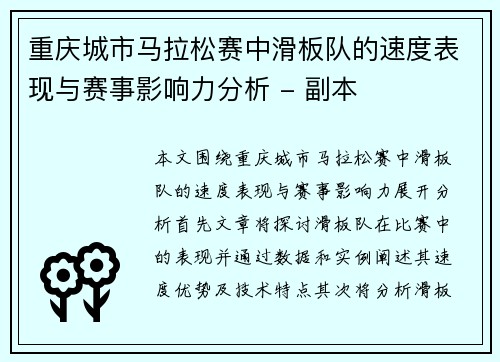重庆城市马拉松赛中滑板队的速度表现与赛事影响力分析 - 副本