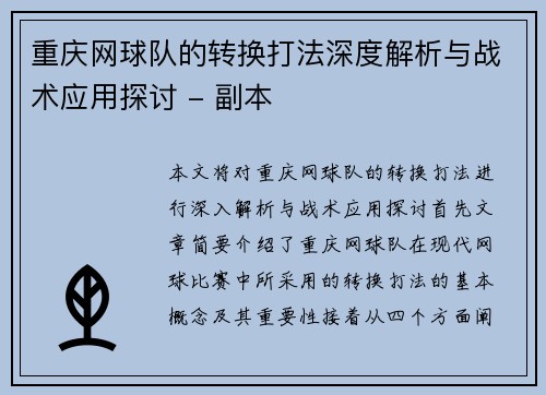 重庆网球队的转换打法深度解析与战术应用探讨 - 副本