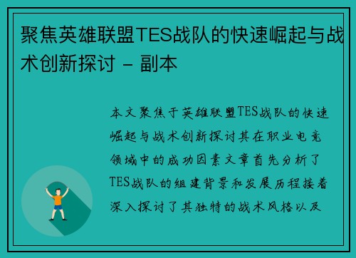 聚焦英雄联盟TES战队的快速崛起与战术创新探讨 - 副本