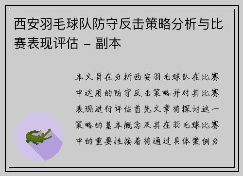西安羽毛球队防守反击策略分析与比赛表现评估 - 副本