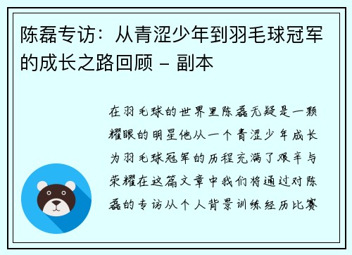 陈磊专访：从青涩少年到羽毛球冠军的成长之路回顾 - 副本