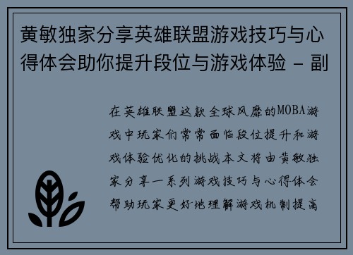 黄敏独家分享英雄联盟游戏技巧与心得体会助你提升段位与游戏体验 - 副本
