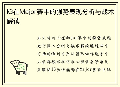 IG在Major赛中的强势表现分析与战术解读