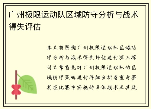 广州极限运动队区域防守分析与战术得失评估